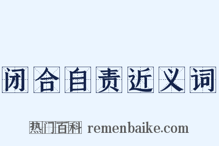 闭合自责近义词是什么意思的图片